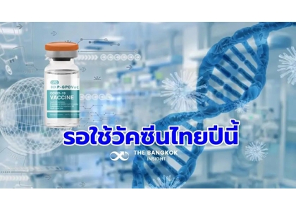 2023–06-01 泰国本土新冠疫苗即将面世！